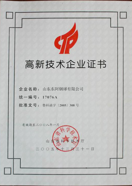 高新技術(shù)企業(yè)證書(shū)